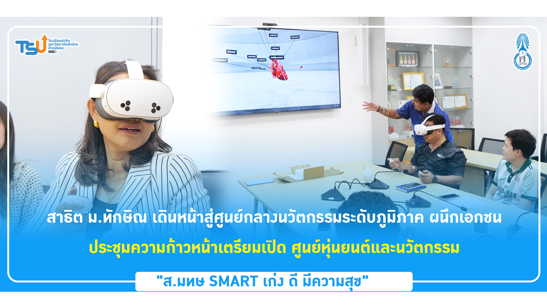 สาธิต ม.ทักษิณ เดินหน้าสู่ศูนย์กลางนวัตกรรมระดับภูมิภาค ผนึกเอกชน ประชุมความก้าวหน้าเตรียมเปิด ศูนย์หุ่นยนต์และนวัตกรรม