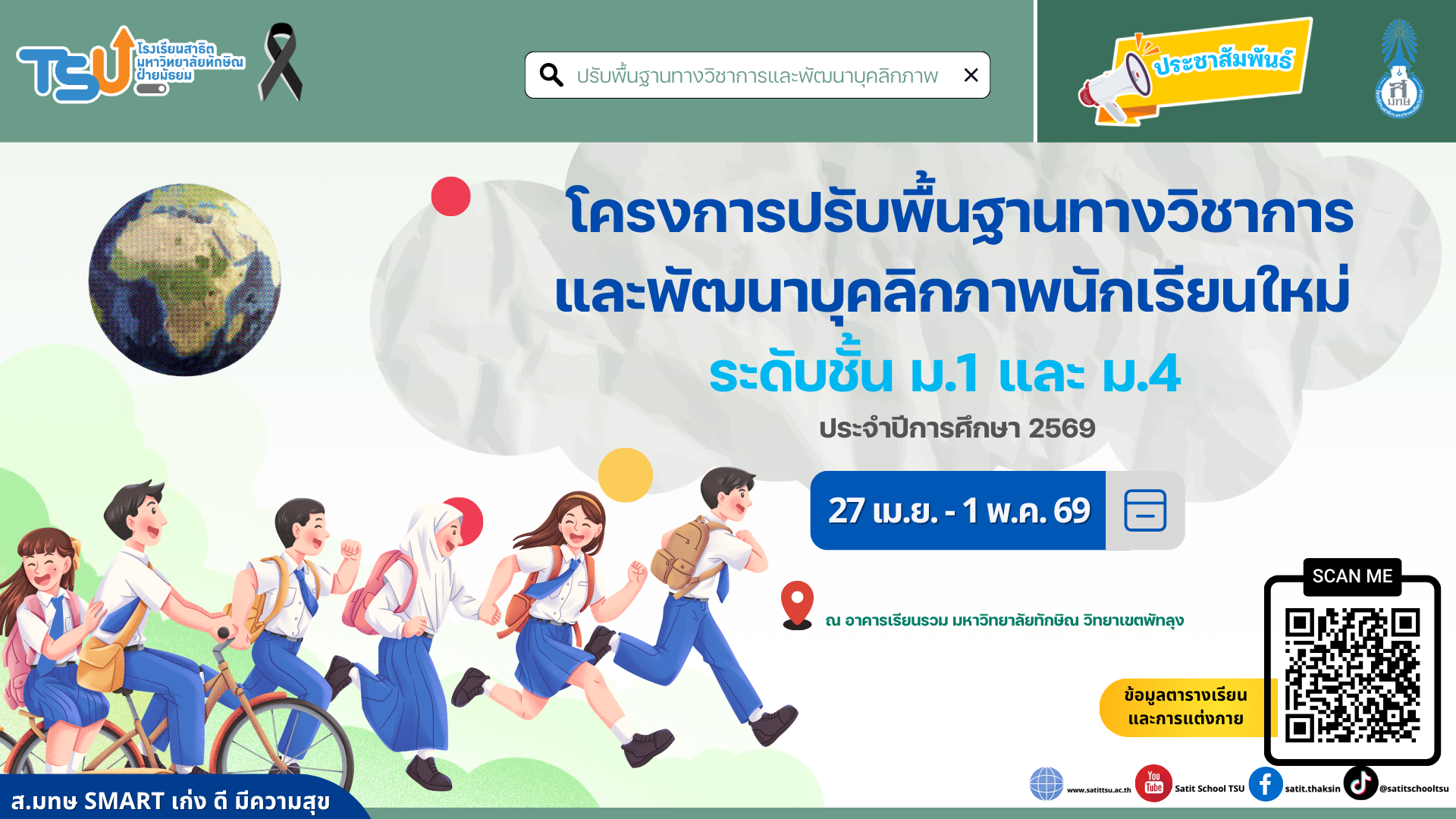 โครงการปรับพื้นฐานทางวิชาการและพัฒนาบุคลิกภาพนักเรียนใหม่ ระดับชั้น ม.1 และ ม.4 ประจำปีการศึกษา 2569