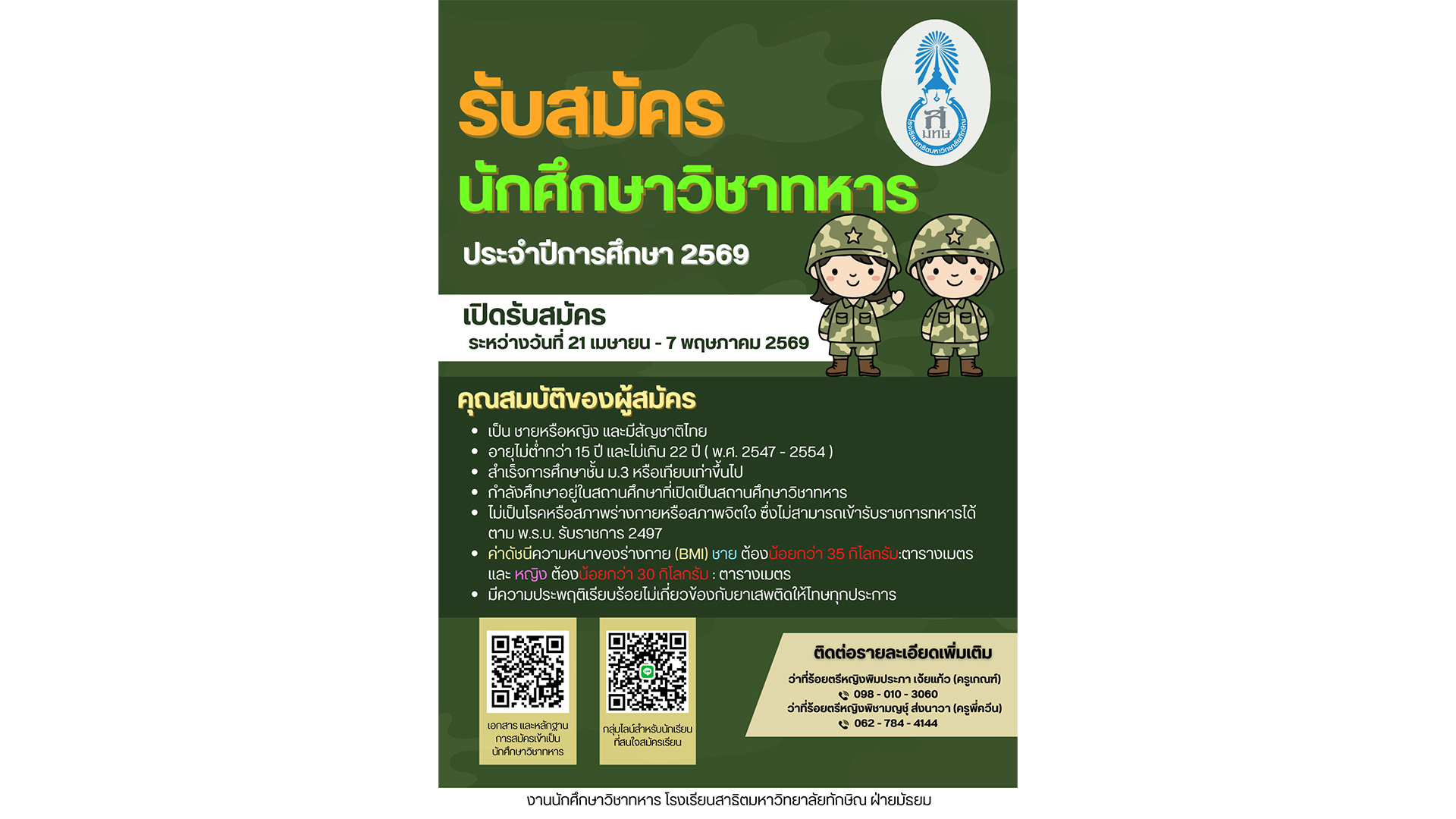 เปิดรับสมัคร! นักศึกษาวิชาทหาร (รด.) ประจำปีการศึกษา 2569
