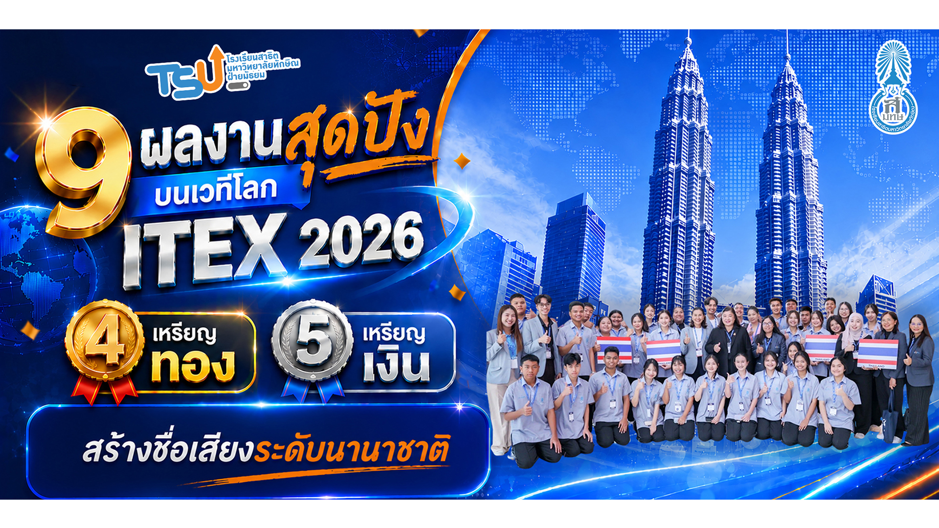 ขอเเสดงความยินดีกับนักเรียนสาธิต ม.ทักษิณ ฝ่ายมัธยม กับความสำเร็จด้านนวัตกรรมและงานวิจัยในเวทีนานาชาติ ในงาน  “The 37th International Invention, Innovation & Technology Exhibition 2026 (ITEX 2026) ณ กรุงกัวลาลัมเปอร์ ประเทศมาเลเซีย