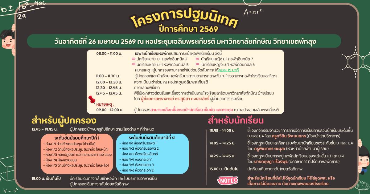 กำหนดการโครงการปฐมนิเทศ ปีการศึกษา 2569