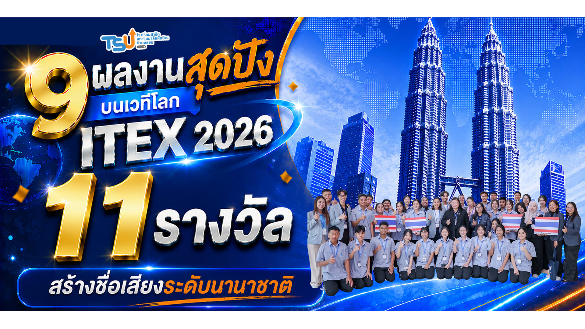 ขอเเสดงความยินดีกับนักเรียนสาธิต ม.ทักษิณ ฝ่ายมัธยม กับความสำเร็จด้านนวัตกรรมและงานวิจัยในเวทีนานาชาติ ในงาน  “The 37th International Invention, Innovation & Technology Exhibition 2026 (ITEX 2026) ณ กรุงกัวลาลัมเปอร์ ประเทศมาเลเซีย