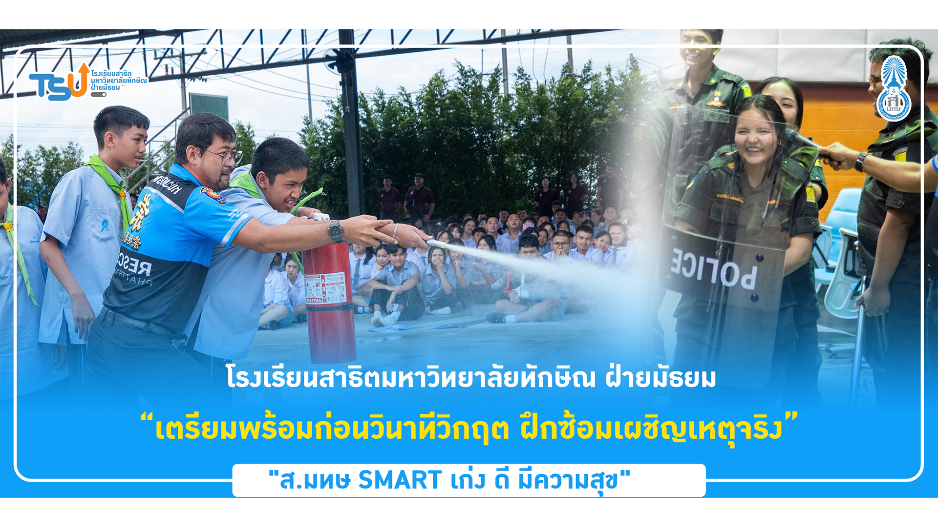สาธิตทักษิณ ฝ่ายมัธยม จัดโครงการเผชิญเหตุและความปลอดภัยในโรงเรียน เสริมทักษะรับมือเหตุฉุกเฉินอย่างมีประสิทธิภาพ