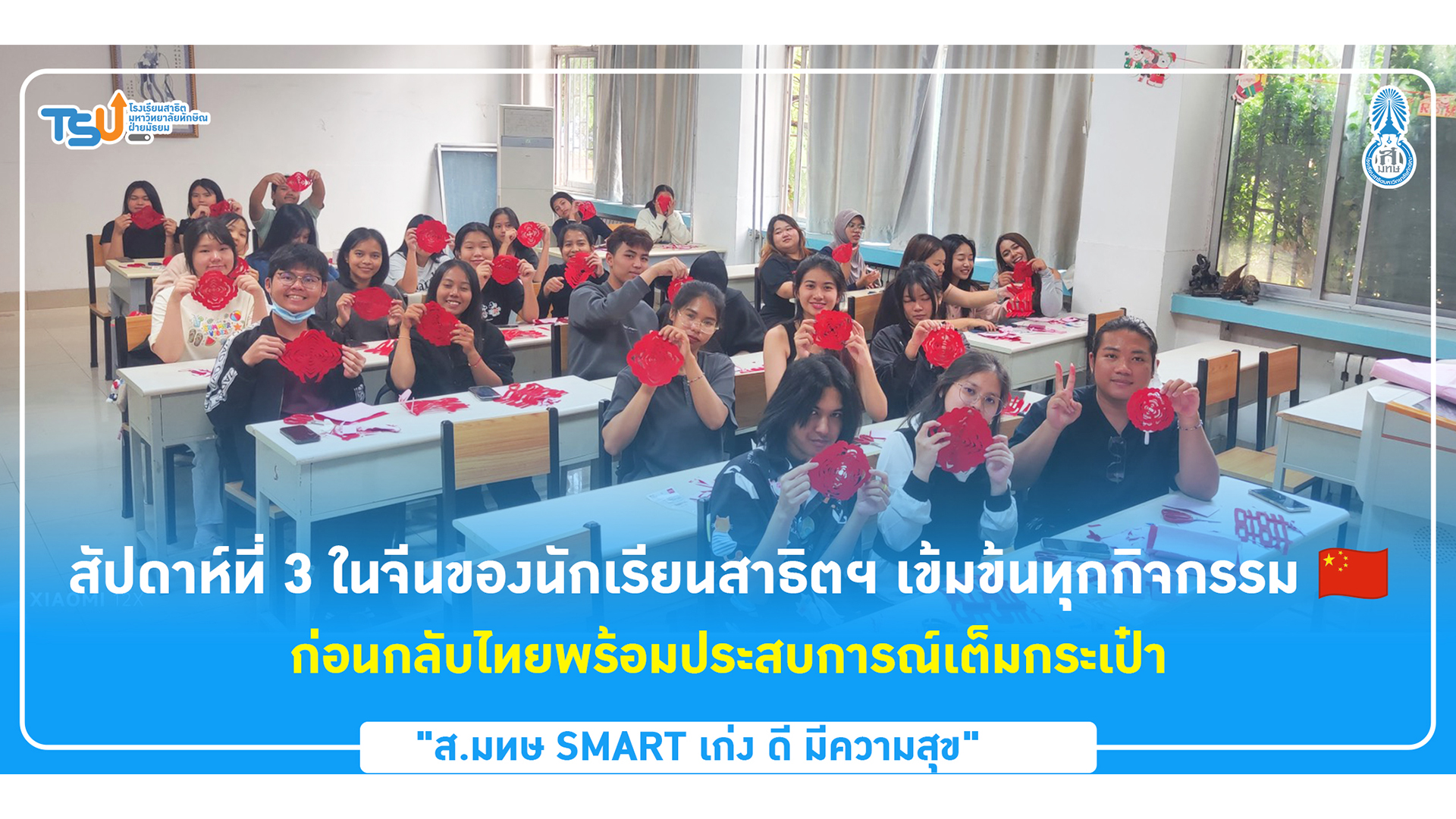 สัปดาห์ที่ 3 ในจีนของนักเรียนสาธิตฯ เข้มข้นทุกกิจกรรม ก่อนกลับไทยพร้อมประสบการณ์เต็มกระเป๋า