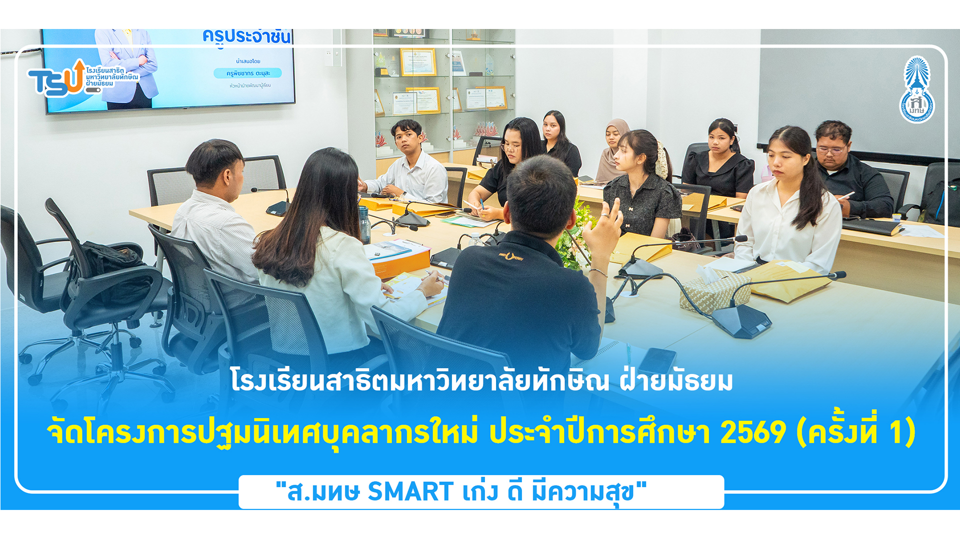 โรงเรียนสาธิตมหาวิทยาลัยทักษิณ ฝ่ายมัธยม จัดโครงการปฐมนิเทศบุคลากรใหม่ ประจำปีการศึกษา 2569 (ครั้งที่ 1) 