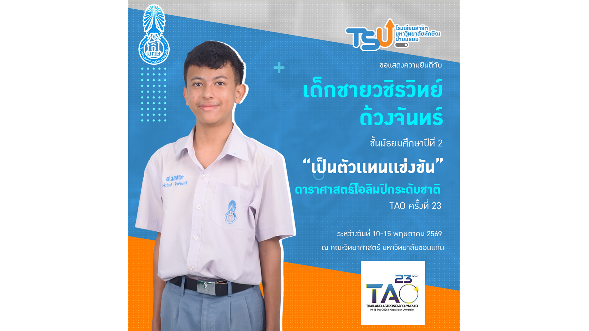 ขอแสดงความยินดี กับ เด็กชายวชิรวิทย์ ด้วงจันทร์ นักเรียนระดับชั้นมัธยมศึกษาปีที่ 2 ที่ได้รับการคัดเลือกเป็นตัวแทนเข้าร่วมการแข่งขัน ดาราศาสตร์โอลิมปิกระดับชาติ ครั้งที่ 23 (TAO 23)