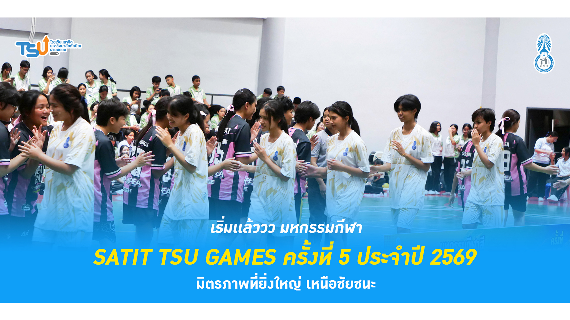 เริ่มเเล้ววว มหกรรมกีฬาสี SATIT TSU GAMES ครั้งที่ 5 ประจำปี 2569 มิตรภาพที่ยิ่งใหญ่ เหนือชัยชนะ