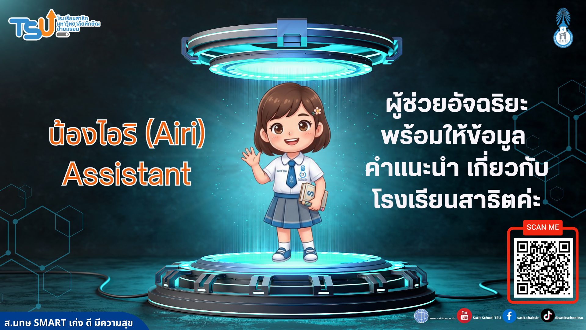 น้องไอริ ผู้ช่วยอัจฉริยะ พร้อมให้ข้อมูล  คำแนะนำ เกี่ยวกับโรงเรียนสาธิตฯ