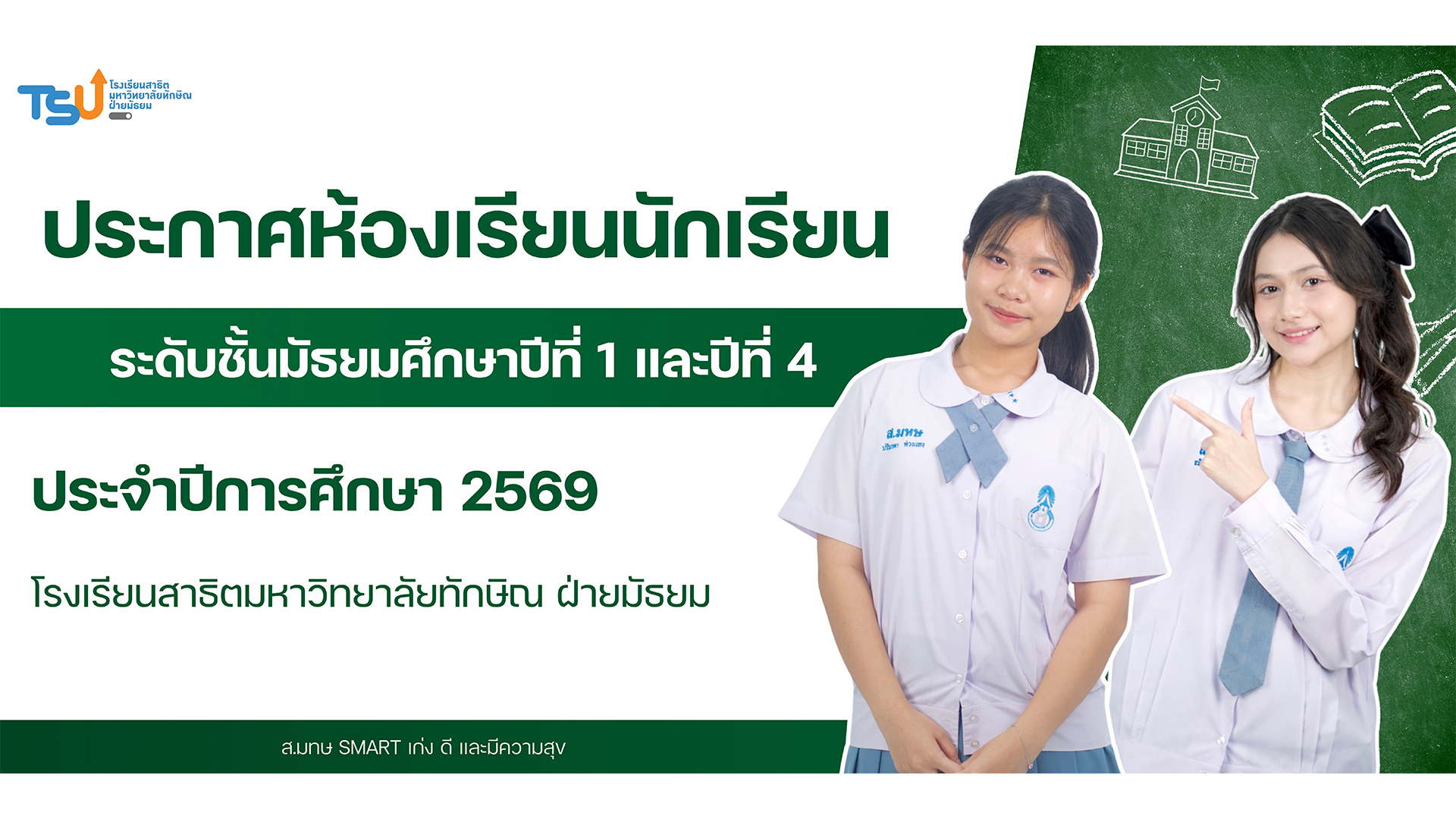 ประกาศห้องเรียน นักเรียนระดับชั้นมัธยมศึกษาปีที่ 1 และปีที่ 4 ประจำปีการศึกษา 2569