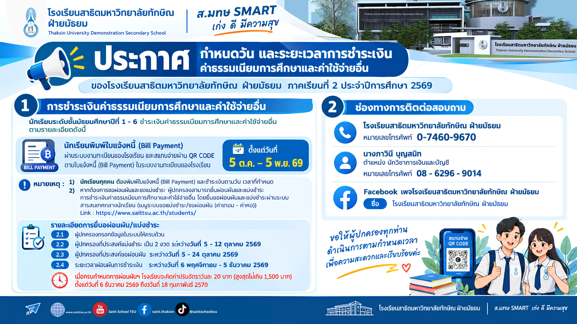 📢 ประกาศ! กำหนดการชำระค่าธรรมเนียมการศึกษา ภาคเรียนที่ 2/2569 🎓✨