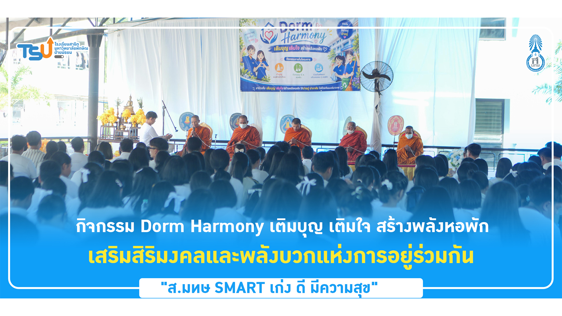 สาธิตทักษิณ ฝ่ายมัธยม จัดกิจกรรม “Dorm Harmony เติมบุญ เติมใจ สร้างพลังหอพัก” เสริมสิริมงคลและพลังบวกแห่งการอยู่ร่วมกัน