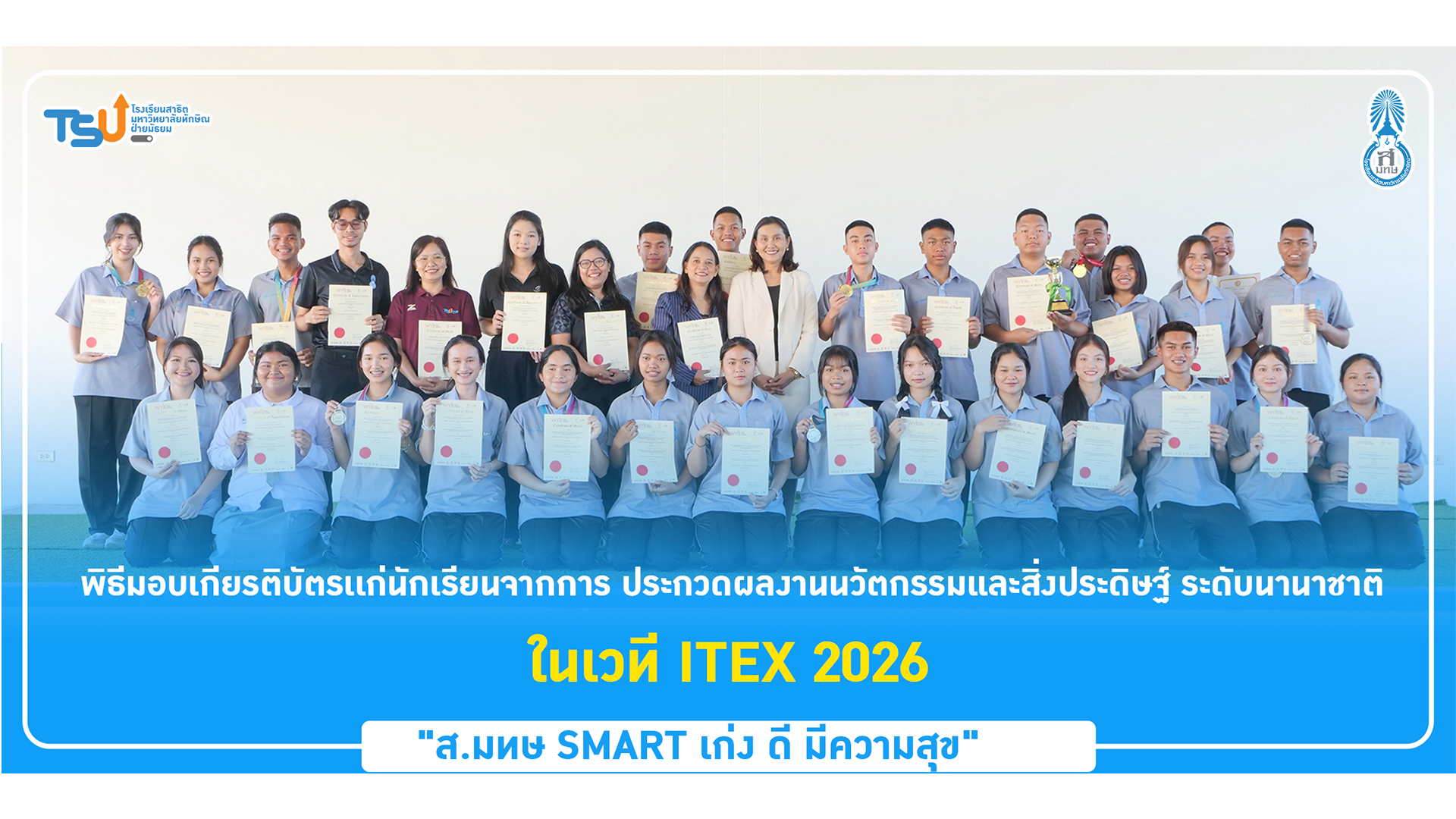 พิธีมอบรางวัลและแสดงความยินดีกับนักเรียนผู้ได้รับรางวัลจากการประกวดผลงาน ในเวทีITEX 2026