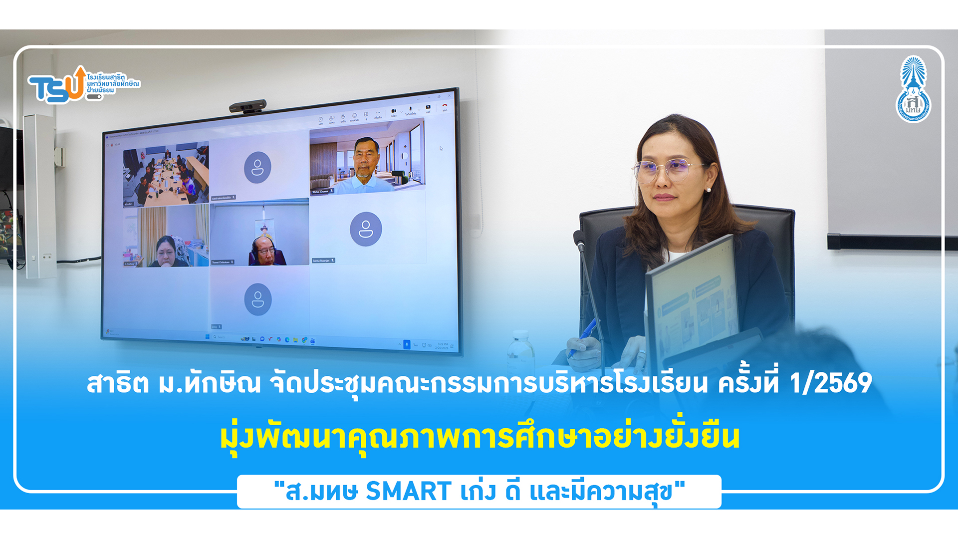 สาธิต ม.ทักษิณ จัดประชุมคณะกรรมการบริหารโรงเรียน ครั้งที่ 1/2569 มุ่งพัฒนาคุณภาพการศึกษาอย่างยั่งยืน