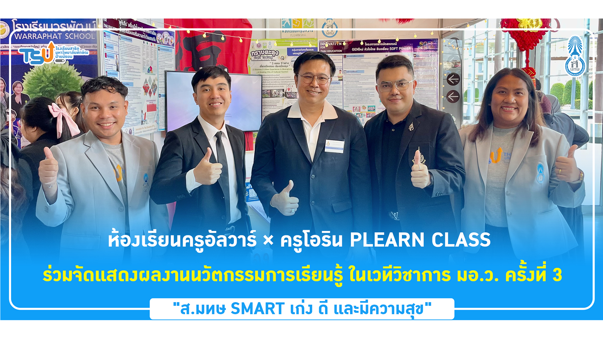 ห้องเรียนครูอัลวาร์ × ครูโอริน PLEARN CLASS  ร่วมจัดแสดงผลงานนวัตกรรมการเรียนรู้ ในเวทีวิชาการ มอ.ว. ครั้งที่ 3