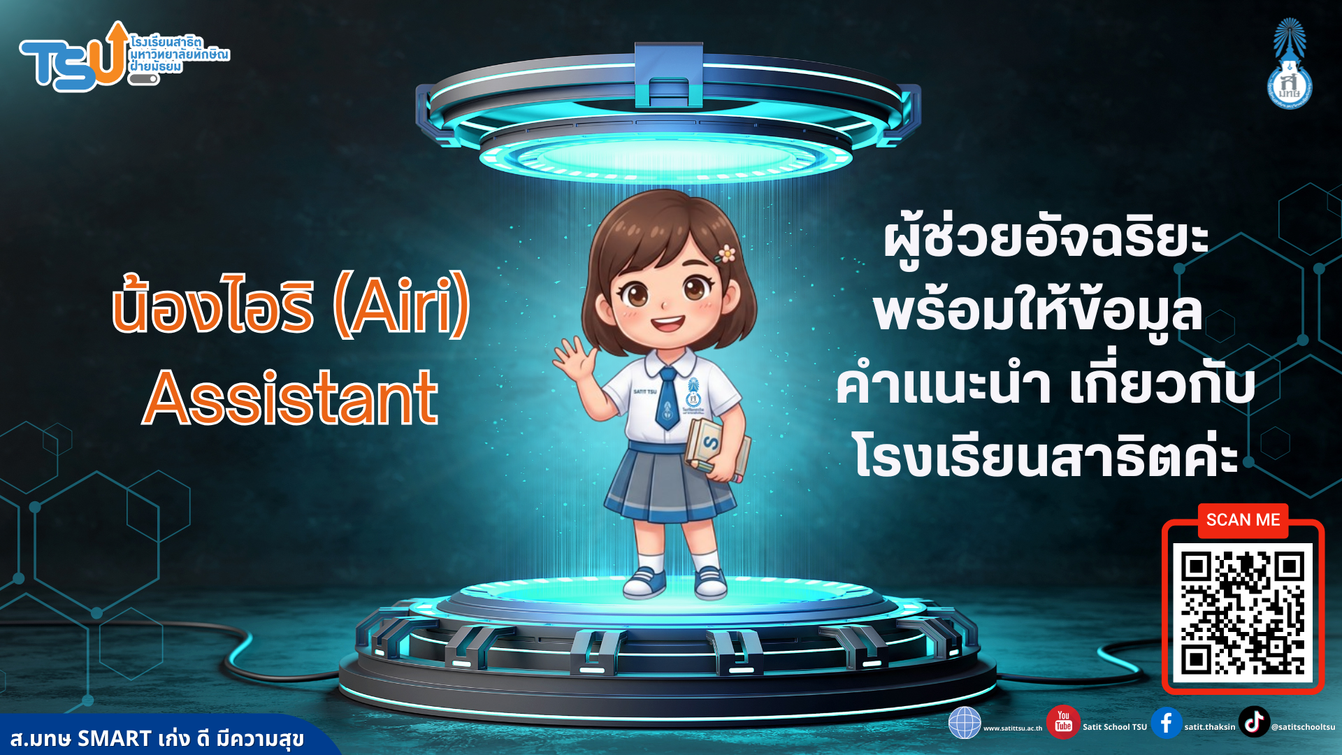 น้องไอริ ผู้ช่วยอัจฉริยะ พร้อมให้ข้อมูล  คำแนะนำ เกี่ยวกับโรงเรียนสาธิตฯ