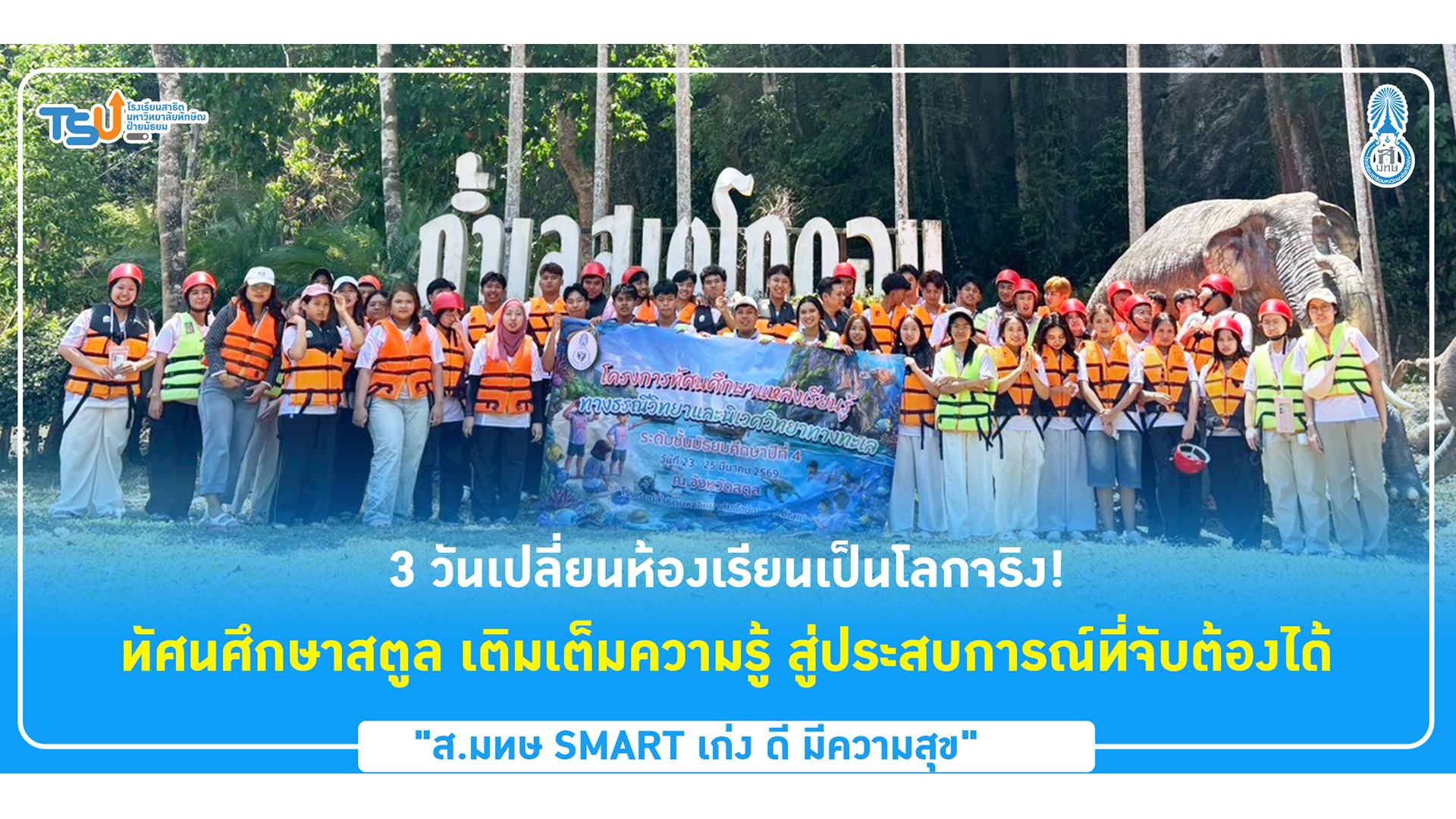 3 วันเปลี่ยนห้องเรียนเป็นโลกจริง! ทัศนศึกษาสตูล เติมเต็มความรู้ สู่ประสบการณ์ที่จับต้องได้