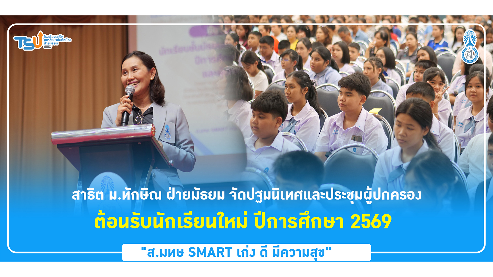 สาธิต ม.ทักษิณ ฝ่ายมัธยม จัดปฐมนิเทศและประชุมผู้ปกครอง  ต้อนรับนักเรียนใหม่ ปีการศึกษา 2569