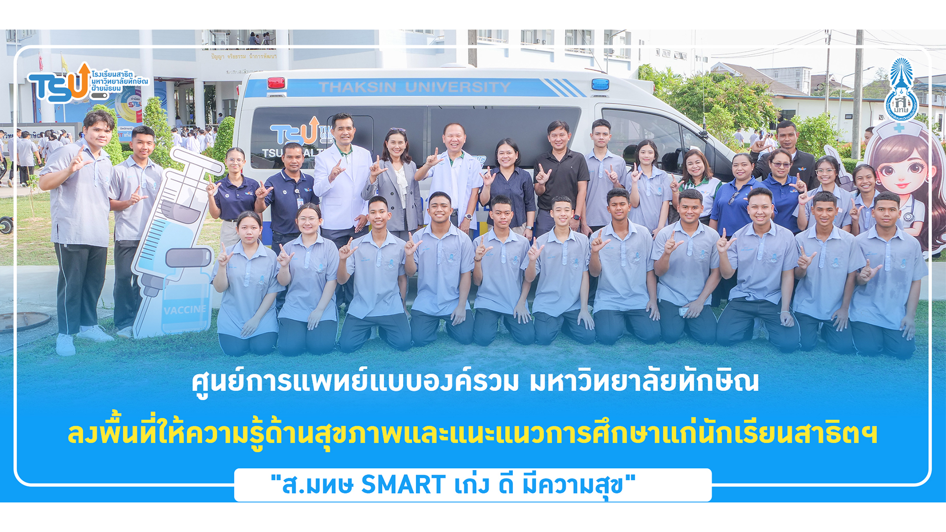ศูนย์การแพทย์แบบองค์รวม มหาวิทยาลัยทักษิณ ลงพื้นที่ให้ความรู้ด้านสุขภาพและแนะแนวการศึกษาแก่นักเรียนสาธิตฯ