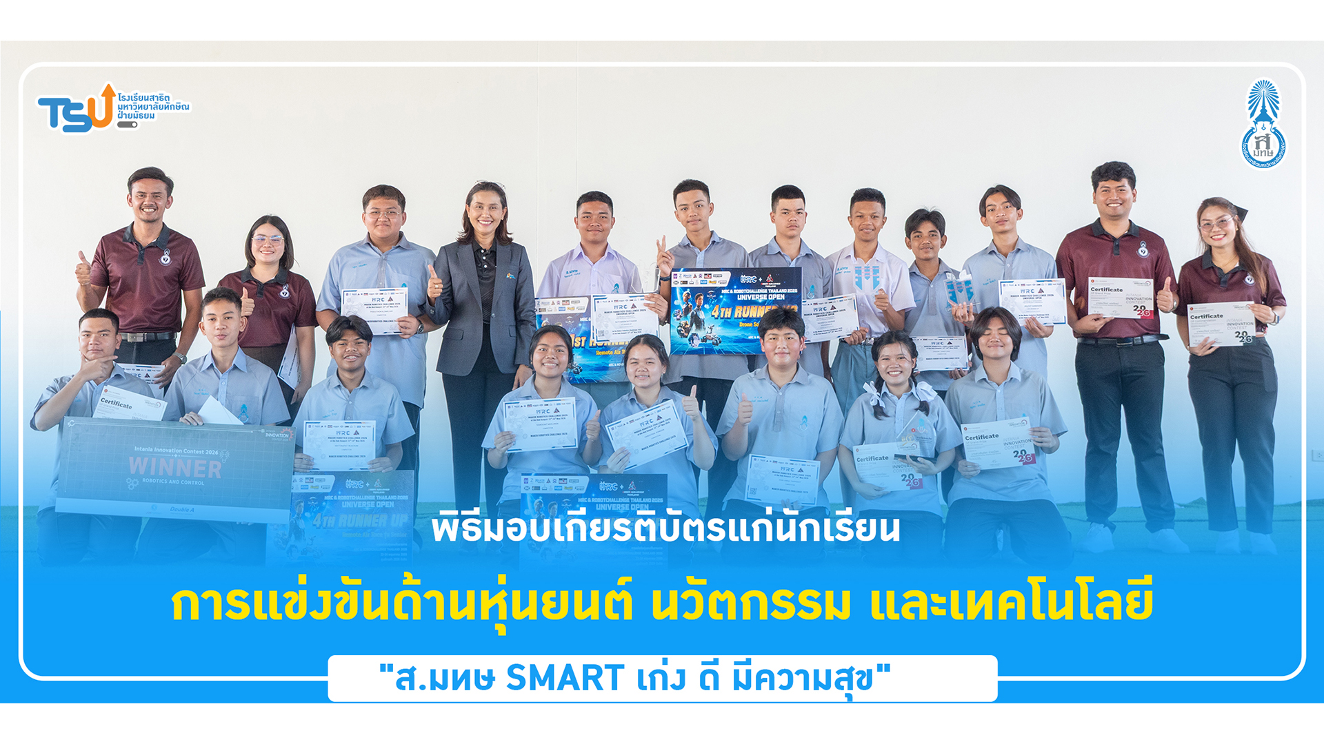 พิธีมอบเกียรติบัตรแก่นักเรียนจากการแข่งขันด้านหุ่นยนต์ นวัตกรรม และเทคโนโลยี