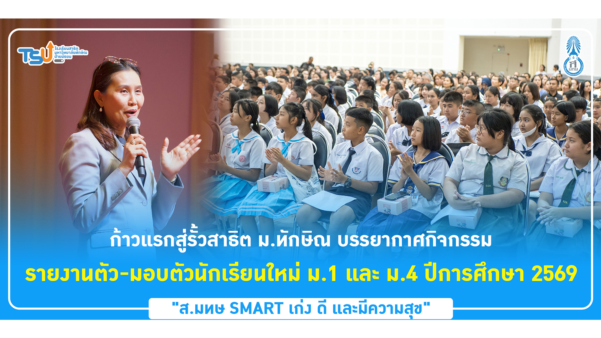 ก้าวแรกสู่รั้วสาธิต ม.ทักษิณ บรรยากาศกิจกรรม รายงานตัว-มอบตัวนักเรียนใหม่ ม.1 และ ม.4 ปีการศึกษา 2569