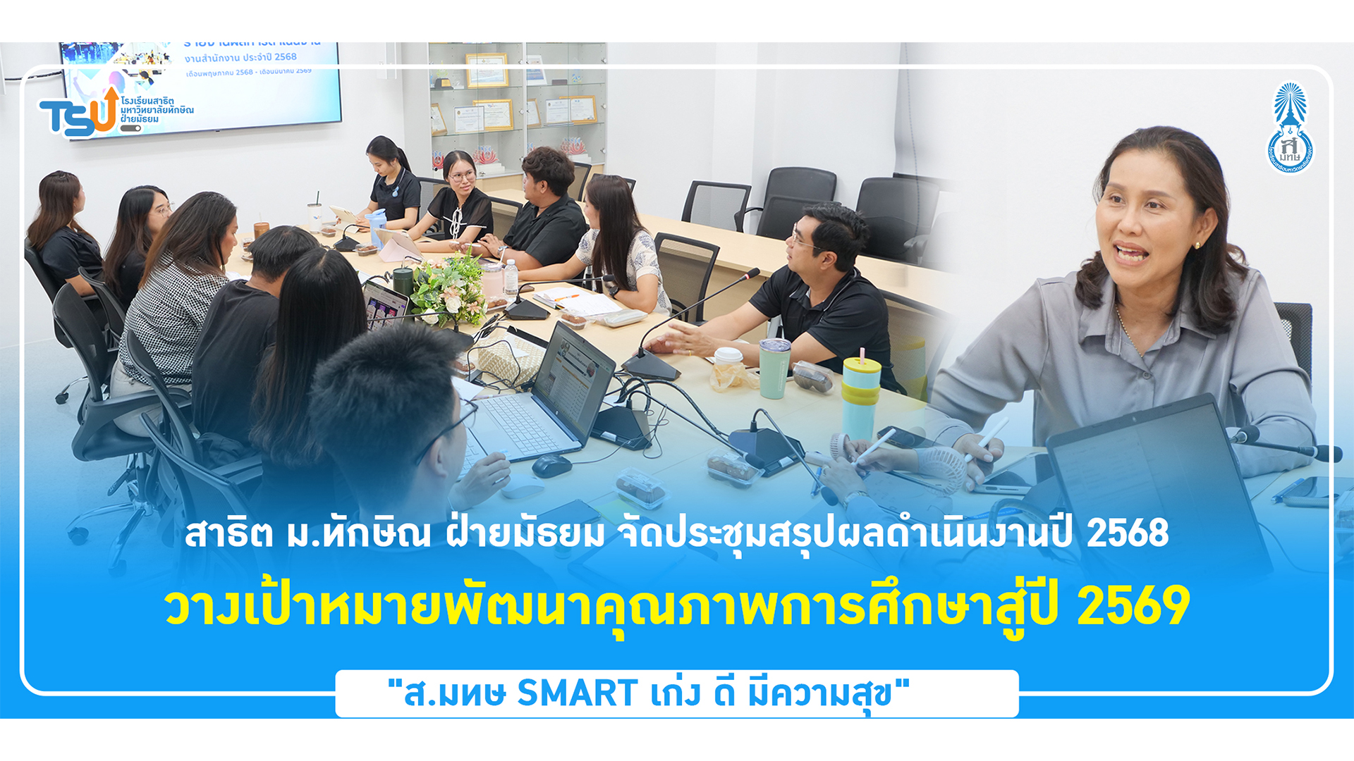 สาธิต ม.ทักษิณ ฝ่ายมัธยม จัดประชุมสรุปผลดำเนินงานปี 2568 วางเป้าหมายพัฒนาคุณภาพการศึกษาสู่ปี 2569