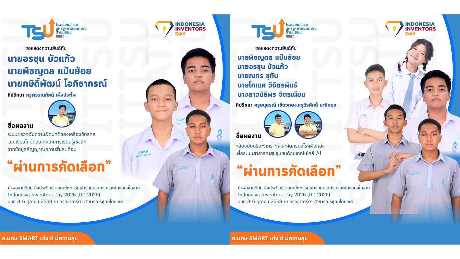 2 ทีมนักเรียนสาธิต ม.ทักษิณ ฝ่ายมัธยม ผ่านการคัดเลือกสู่เวทีนวัตกรรมระดับนานาชาติ Indonesia Inventors Day 2026
