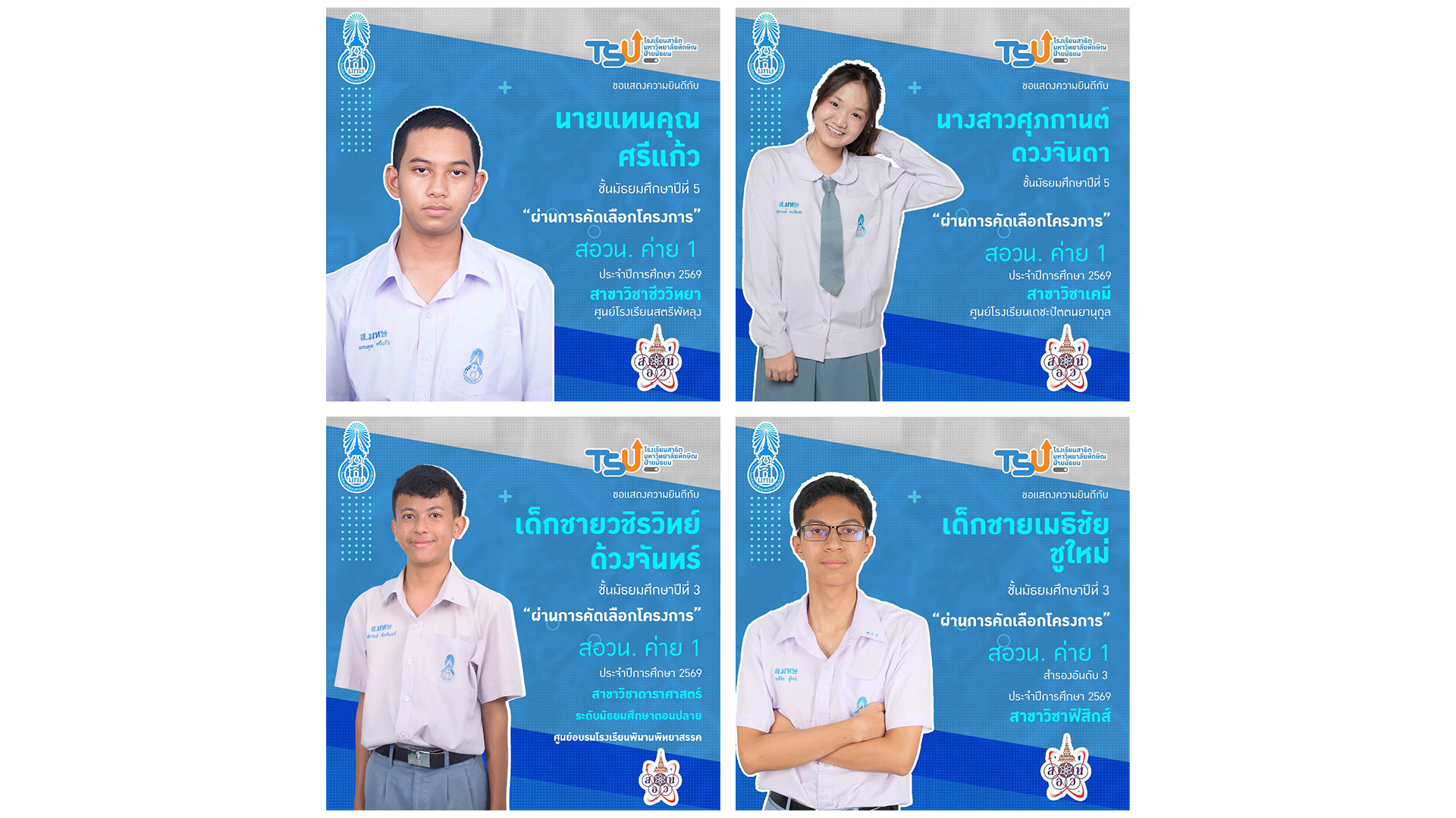นักเรียนสาธิตมหาวิทยาลัยทักษิณ ฝ่ายมัธยม คว้าตั๋วโครงการ สอวน. ค่าย 1 ประจำปีการศึกษา 2569