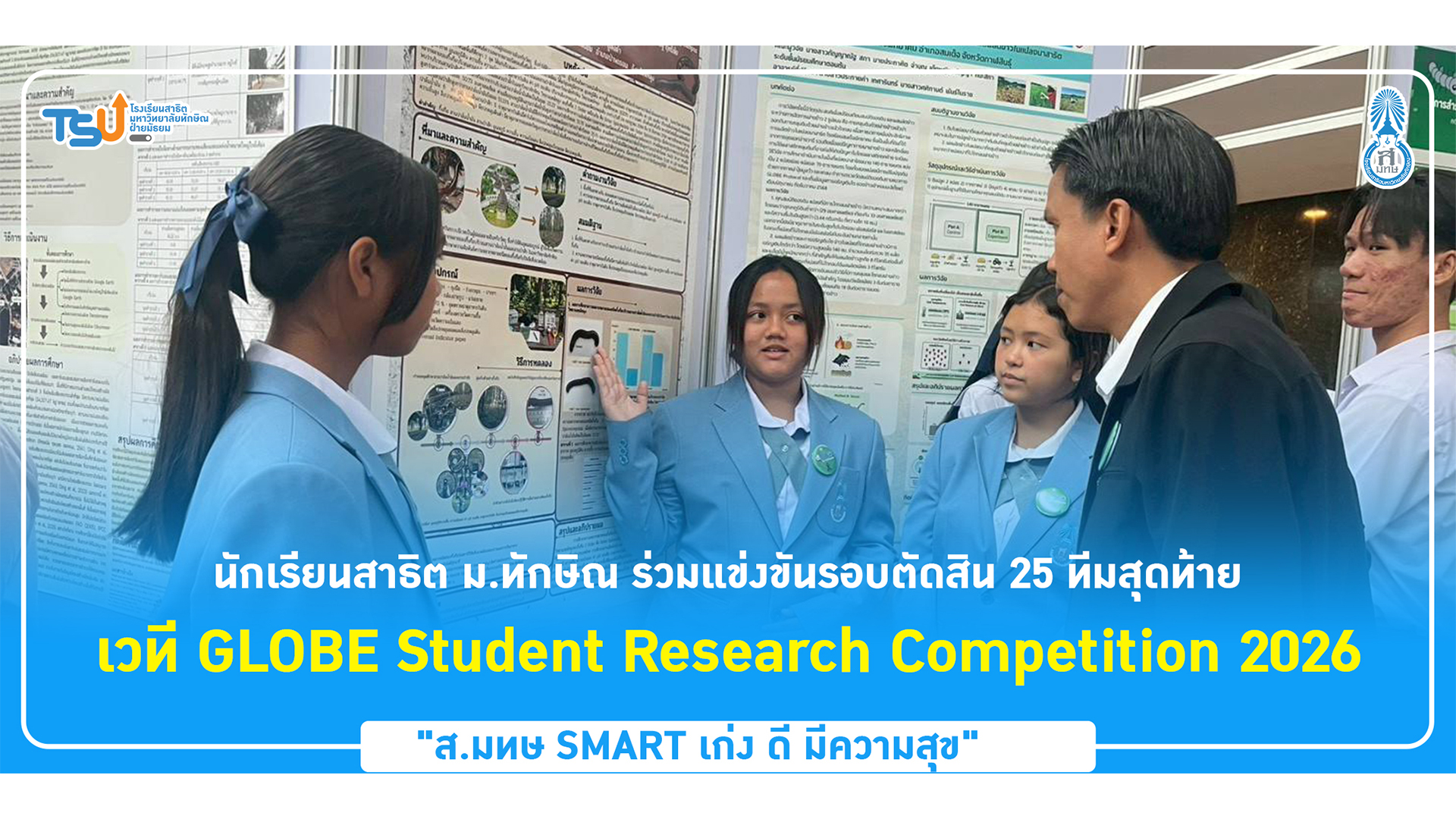 นักเรียนสาธิต ม.ทักษิณ ร่วมแข่งขันรอบตัดสิน 25 ทีมสุดท้าย เวที GLOBE Student Research Competition 2026