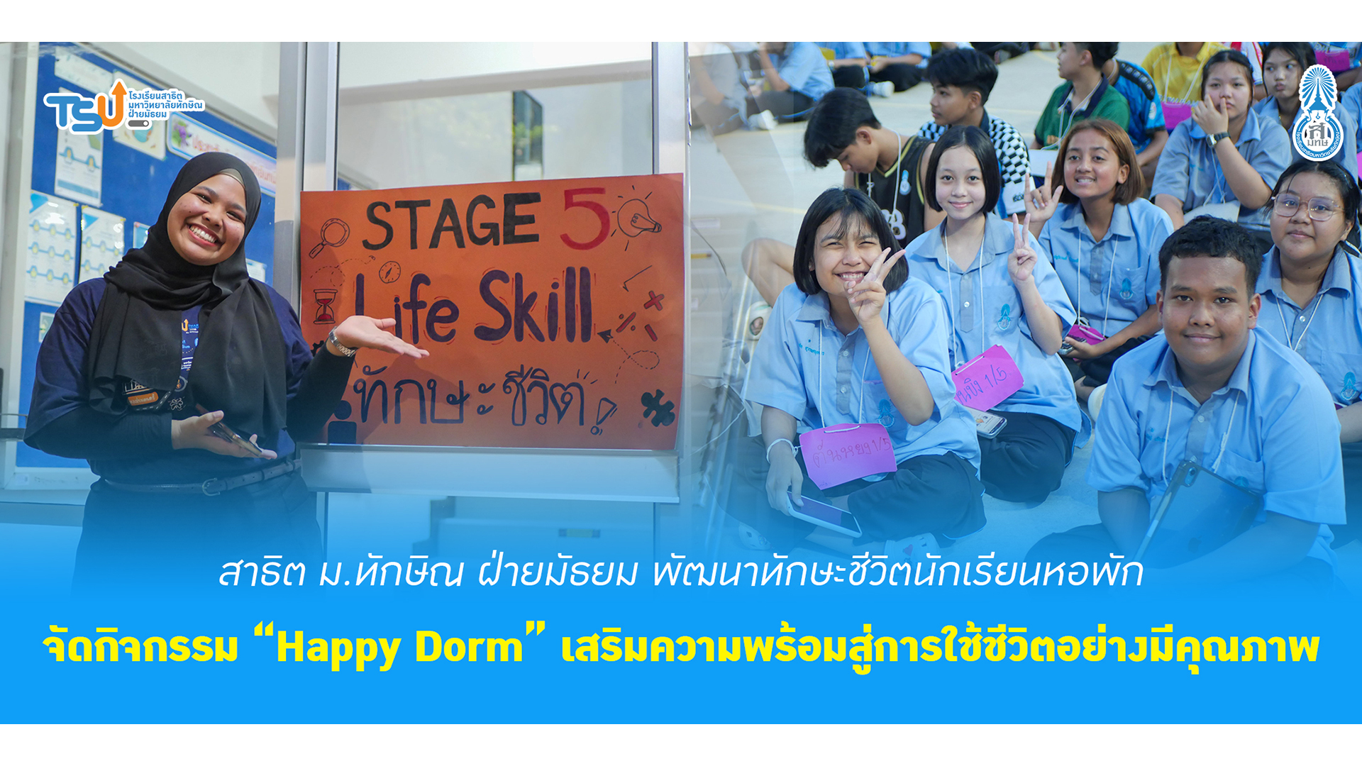 สาธิตม.ทักษิณ ฝ่ายมัธยม พัฒนาทักษะชีวิตนักเรียนหอพัก จัดกิจกรรม “Happy Dorm” ผ่าน 5 ฐานสร้างสรรค์ เสริมความพร้อมสู่การใช้ชีวิตอย่างมีคุณภาพ