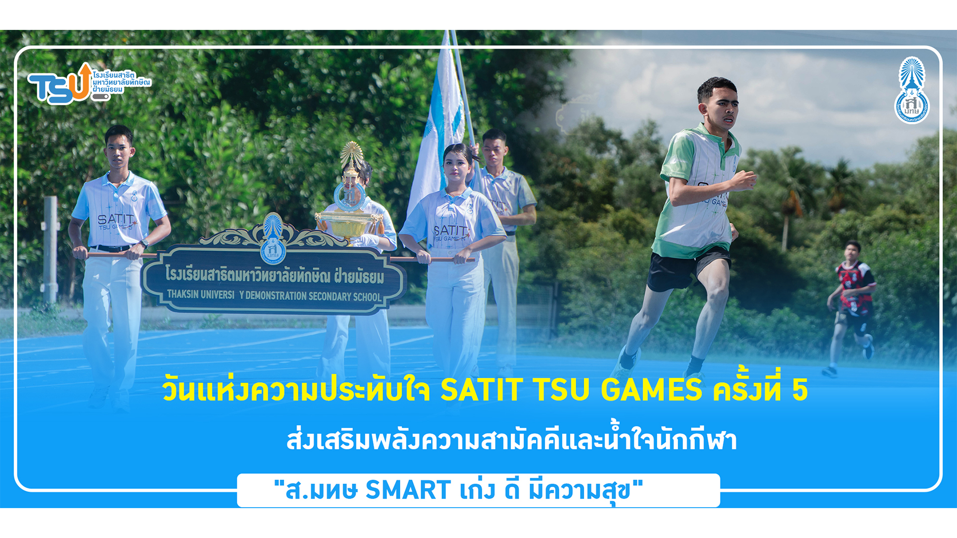 วันแห่งความประทับใจ SATIT TSU GAMES ครั้งที่ 5 ส่งเสริมพลังความสามัคคีและน้ำใจนักกีฬา