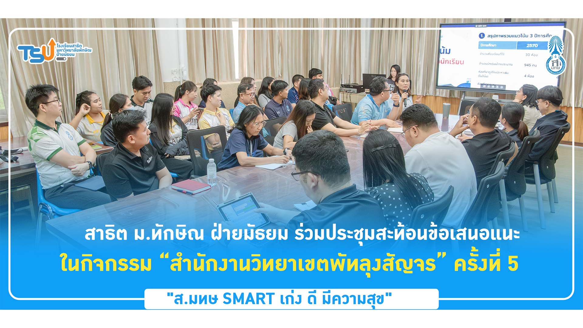 สาธิต ม.ทักษิณ ฝ่ายมัธยม ร่วมประชุมสะท้อนข้อเสนอแนะ ในกิจกรรม “สำนักงานวิทยาเขตพัทลุงสัญจร” ครั้งที่ 5