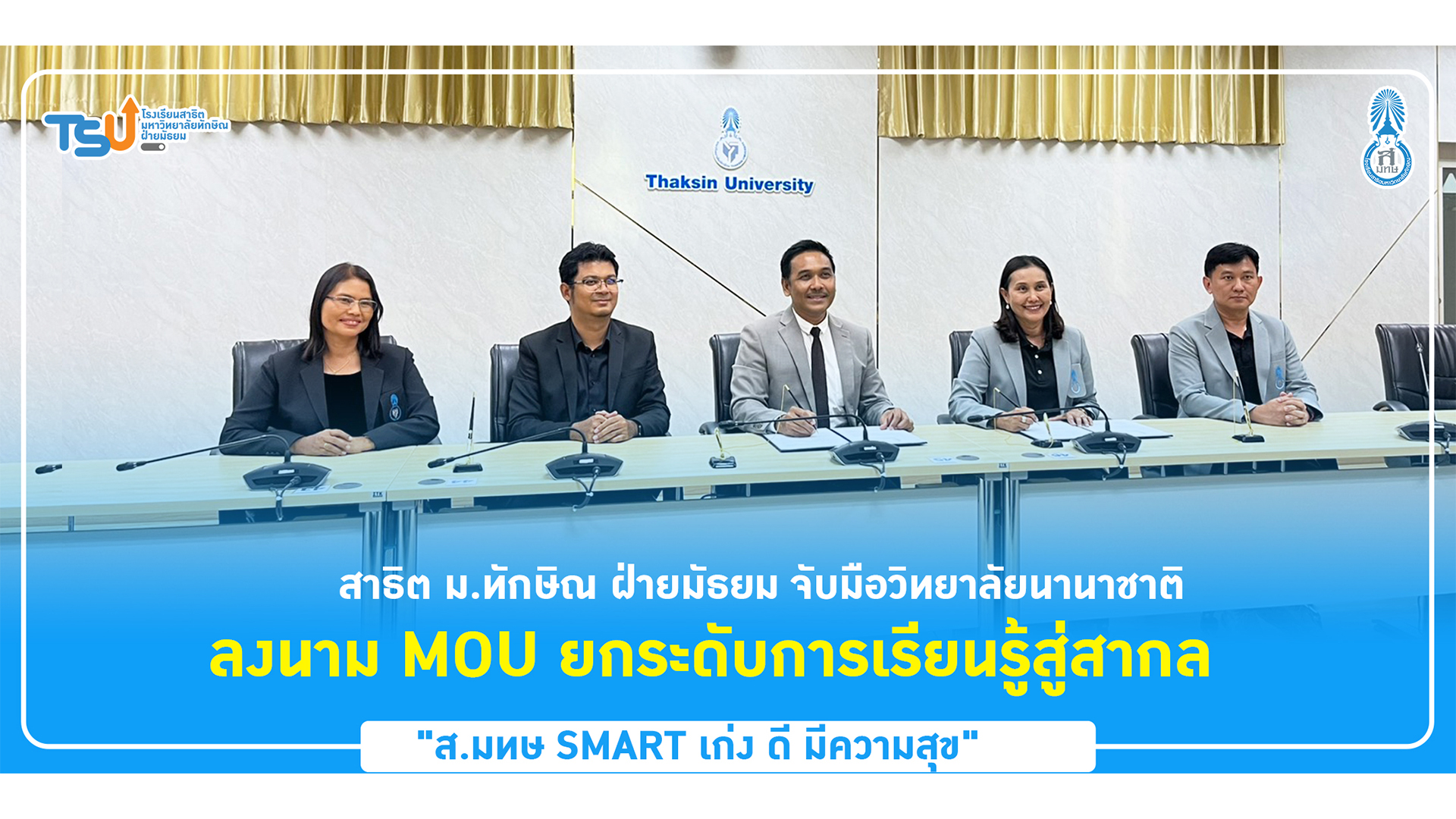 สาธิต ม.ทักษิณ ฝ่ายมัธยม จับมือวิทยาลัยนานาชาติ ลงนาม MOU ยกระดับการเรียนรู้สู่สากล