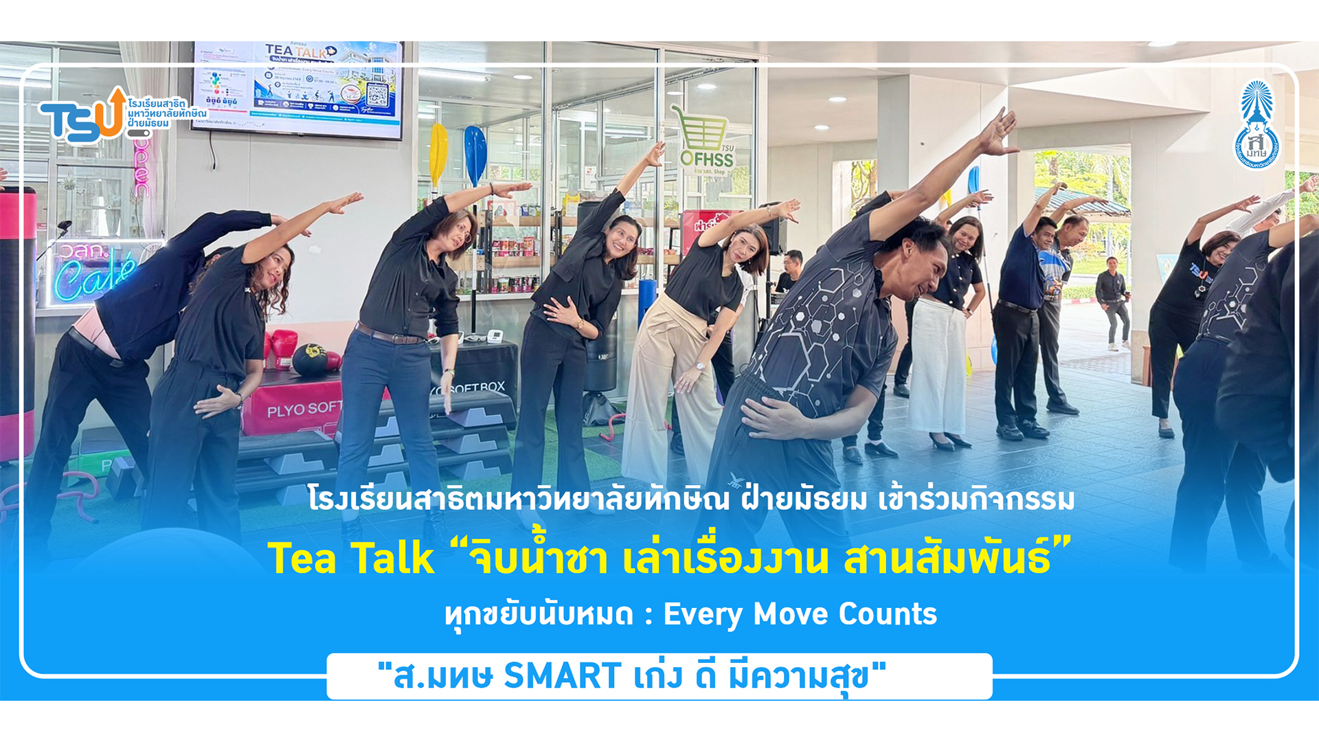 โรงเรียนสาธิตมหาวิทยาลัยทักษิณ ฝ่ายมัธยม เข้าร่วมกิจกรรม Tea Talk “จิบน้ำชา เล่าเรื่องงาน สานสัมพันธ์”  ทุกขยับนับหมด : Every Move Counts
