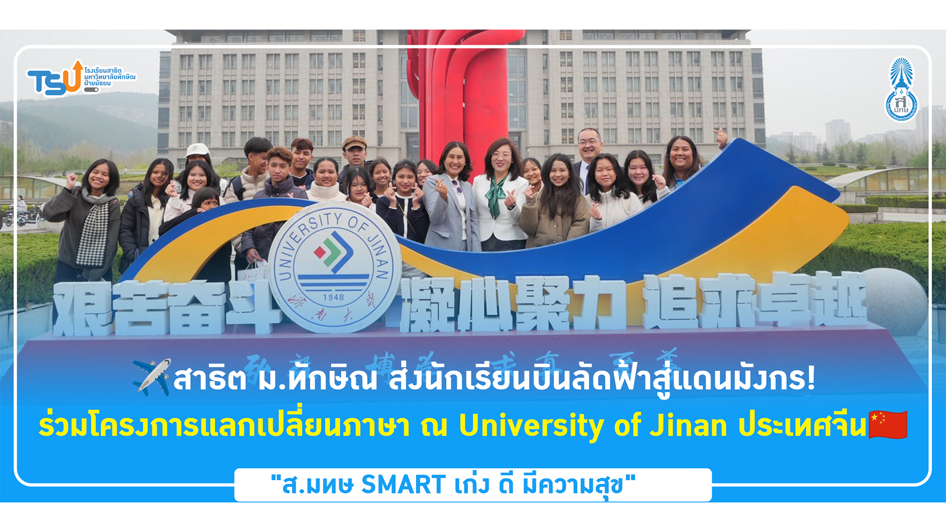 สาธิต ม.ทักษิณ ส่งนักเรียนบินลัดฟ้าสู่แดนมังกร! ร่วมโครงการแลกเปลี่ยนภาษา ณ University of Jinan ประเทศจีน