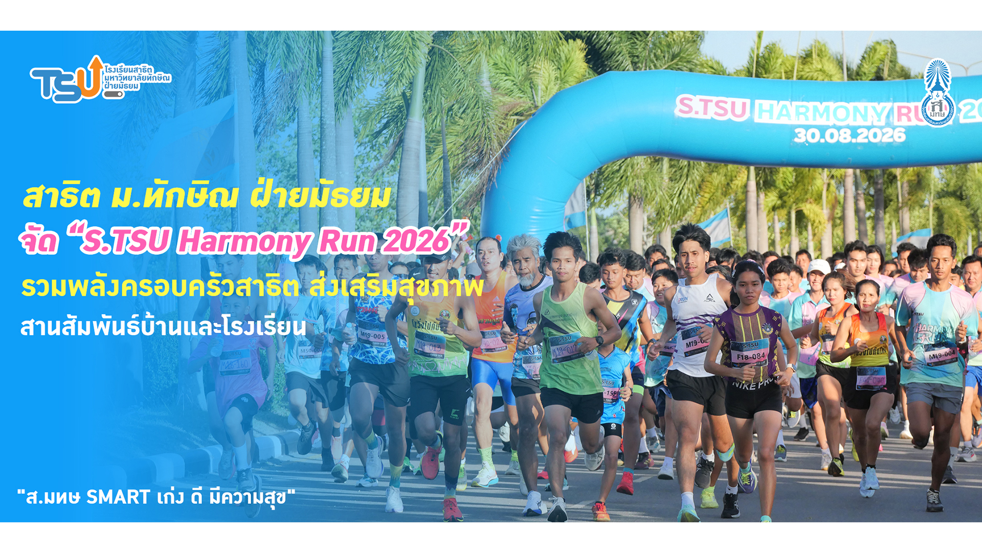 สาธิต ม.ทักษิณ ฝ่ายมัธยม จัด “S.TSU Harmony Run 2026” รวมพลังครอบครัวสาธิต ส่งเสริมสุขภาพ สานสัมพันธ์บ้านและโรงเรียน
